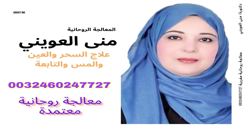 كيف اجعل زوجي يسمع كلامي بالملح الشيخة الروحانية المغربية دكتورة/ منى العويني