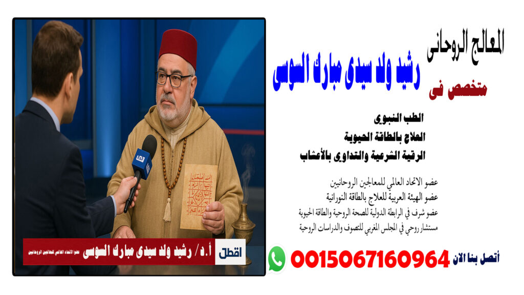 ابطال السحر بين زوجين الشيخ الروحاني رشيد ولد سيدى مبارك السوسى