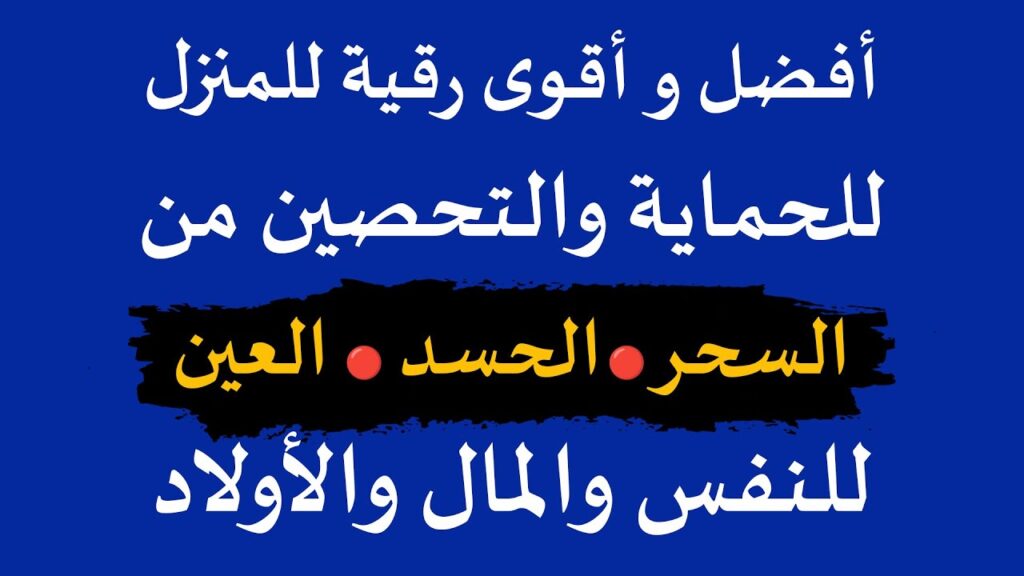 الرقية الشرعية كما وردت في القرآن والسنة