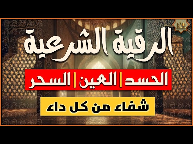 ما هي السورة التي تخرج السحر من الجسم؟ ما هي السورة التي تخرج السحر من الجسم؟