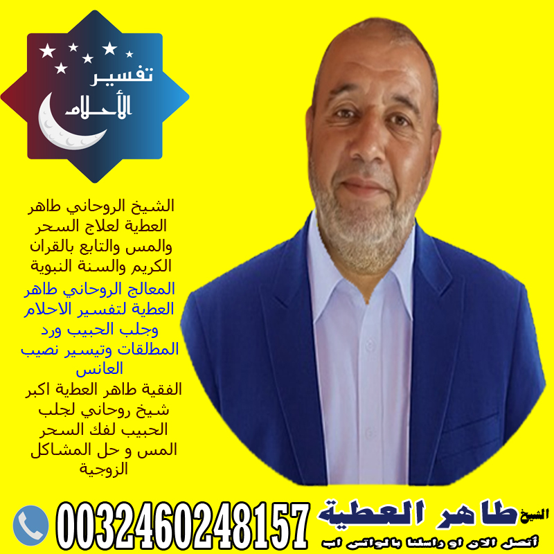 شيخ روحاني العلاج مجانا شيخ روحاني العلاج مجانا