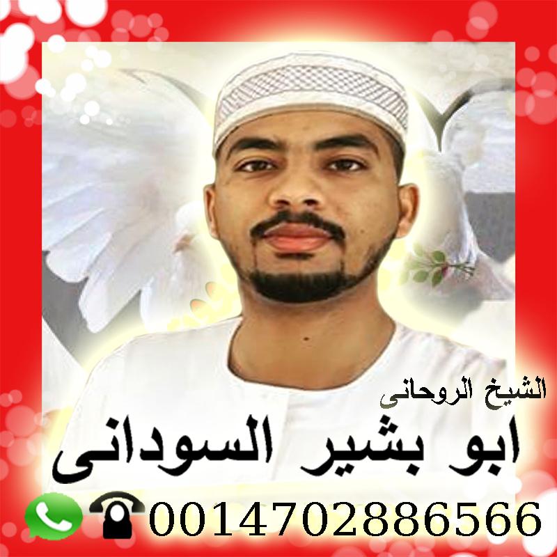 رقم ساحر في السعوديه شيخ روحاني سوداني معتمد الشيخ الروحاني ابو بشير السوداني 0014702886566